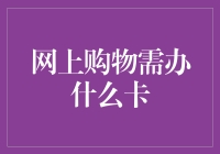 网上购物并不奇怪，奇怪的是你到底要办什么卡