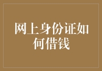 网上借钱不再难，身份证一扫，钱就到手？想得美！