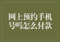 网购手机号？如何付款最划算？