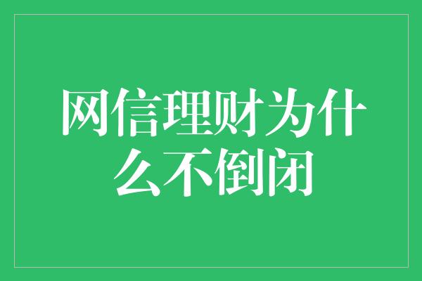 网信理财为什么不倒闭