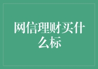 网信理财，买啥好？