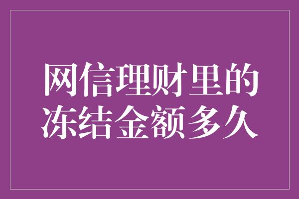 网信理财里的冻结金额多久