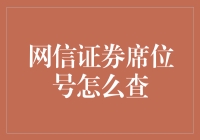 网信证券的神秘座位号，你找到你的专属位置了吗？