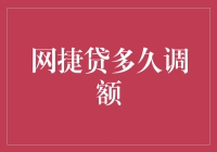 网捷贷额度调整周期分析：理性期待与积极应对