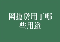 网捷贷：金融服务的全新方向——用途全面解析