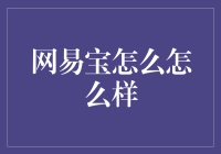 网易宝：数字时代下的财富管理新体验