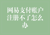 网易支付账户注册不了？别急，先来看看这些奇招！