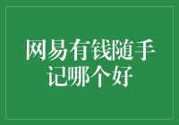 财经选择困难症：网易有钱随手记哪个更好？这是一场关于口袋的白热化斗争！