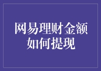 网易理财金额如何提现？轻松几步操作，安全到账