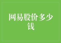 网易股价为什么是这个价？