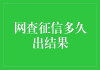 网查征信，究竟要等多久？