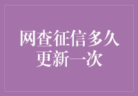 网查征信多久更新一次：探索个人信用记录的动态变化