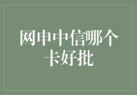 想在中信银行办信用卡？别急，先来看看我这篇攻略！