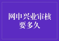 兴业银行网申审核流程揭秘：从提交到结果的时间轴