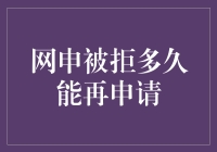 网申被拒多久能再申请：从失败走向成功的策略与心态调整