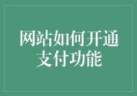 从零起步：网站如何开通支付功能