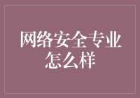 网络安全专业的前景与挑战