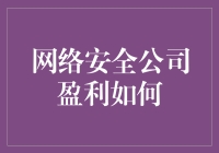 网络安全公司盈利之道：如何将互联网的安全变成安全的网钱？