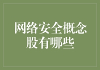 网络安全概念股：比金庸笔下的江湖还要神奇的存在