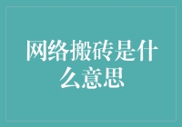 网络搬砖：数字时代的虚拟劳力市场