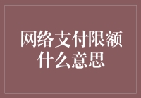 网络支付限额，你是不是也常常被这个限住？