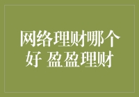 盈盈理财：在众多网络理财平台中的卓越选择