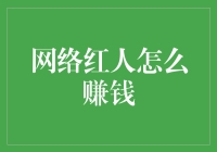 网络红人如何在虚拟世界中实现财富自由？创新模式助推流量变现