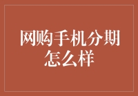 网购手机分期付款：利弊解析与消费者建议