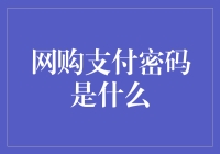 网购支付密码究竟是什么？它可能是你最亲密的朋友！