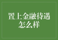 置上金融待遇怎么样？让我带你揭开神秘面纱