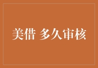 个人借款审批流程解析：美借贷款的审核周期与影响因素