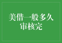 当美借遇见慢生活：审核周期的意外之旅