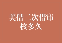 说说那遥不可及的美借二次贷审批时间！