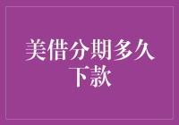 互联网金融产品的审批周期分析：以美借分期为例