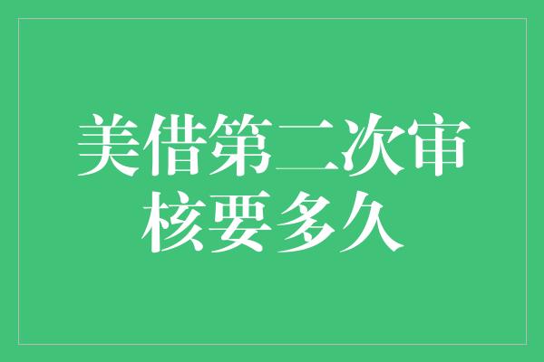 美借第二次审核要多久