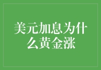 美元加息为啥黄金涨？难道是黄金想学美元也涨涨价？