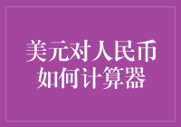 算了吧！美元对人民币如何计算器？