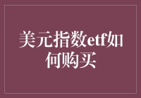 美元指数ETF怎么买？别担心，咱们老百姓也能玩转华尔街！