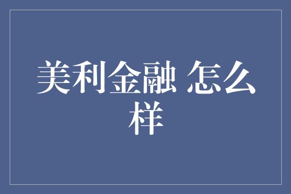 美利金融 怎么样