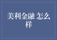 伙计，你知道美利金融吗？咱们聊聊它到底怎样！