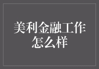 美利金融工作体验：从人才培养到职业成长的全面解析