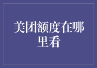 美团额度在哪里看？原来它藏在你的手机里，就看你能不能找得到！