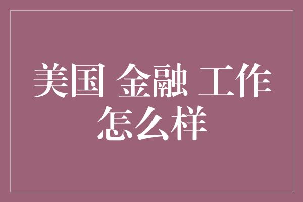 美国 金融 工作怎么样