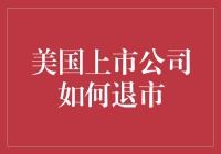 美国上市公司如何优雅地告退：一场无声的告别