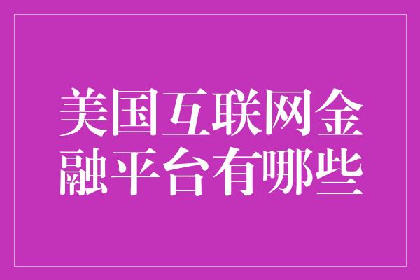 美国互联网金融平台有哪些