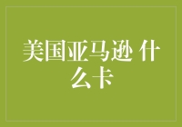 美国亚马逊什么卡？这是一张可以买到友谊的魔法卡！