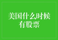 美国股票市场溯源：从发行股票到股票交易