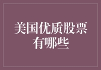 美国优质股票之选：你家狗狗都比不上的好投资