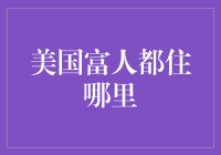 美国富人都住哪？秘密揭晓！