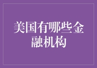 美国金融机构概览：从传统银行到创新型金融科技企业